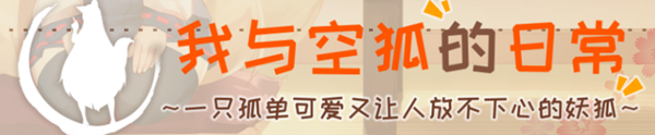 我与空狐的日常 完美官方中文版+存档 互动+养成SLG游戏-游戏社