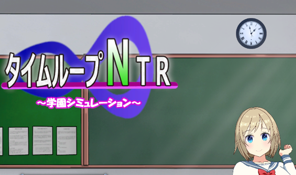 时间循环NTR Ver1.40 DL官方中文版 养成SLG游戏 2.5G-游戏社