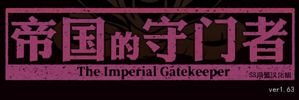 帝国的守门者 V1.6.3 精翻作弊汉化版+作弊 SLG游戏-游戏社