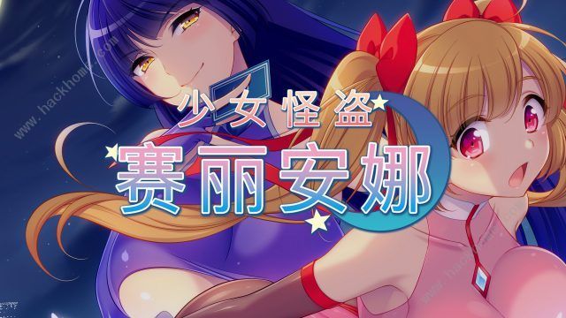 少女怪盗赛丽安娜 精翻简体中文版 日式rpg-游戏社