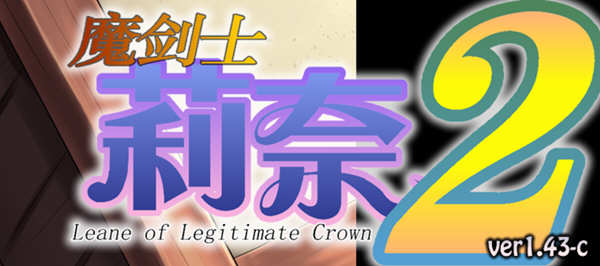 魔剑士莉奈 1+2合集 精翻汉化版 策略SLG游戏 2.5G-游戏社