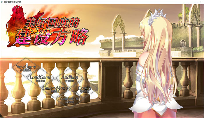 美好国度的建设方略 ver1.05 官方中文版 策略SLG+存档+特典+全CV 6.7G-2