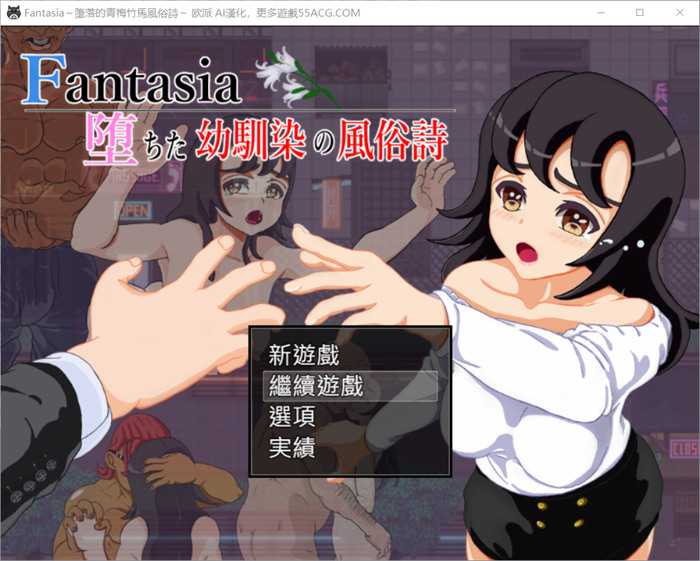 【绿帽RPG/汉化】Fantasia～堕落的青梅竹马风俗诗～AI最新汉化版+全回想【新作/电脑/安卓/1.6G】_游戏社