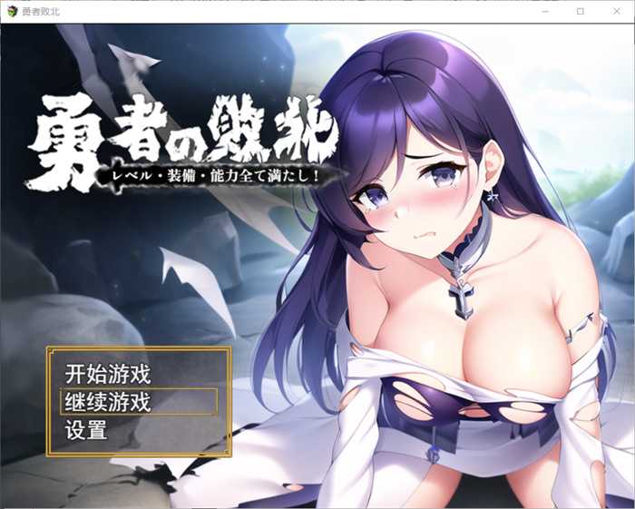 【解谜RPG/中文】勇者败北~满足等级、装备和能力的全部要求！ 官方中文版【新作/电脑/安卓手游/900M】_游戏社