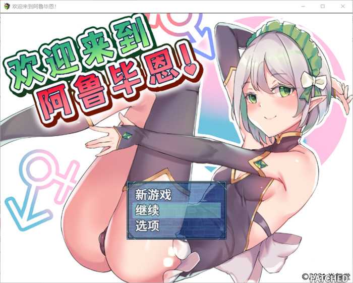 【探索RPG/中文】欢迎来到阿鲁毕恩！V1.60 STEAM官方中文版+全回想【电脑/安卓/1.2G】_游戏社