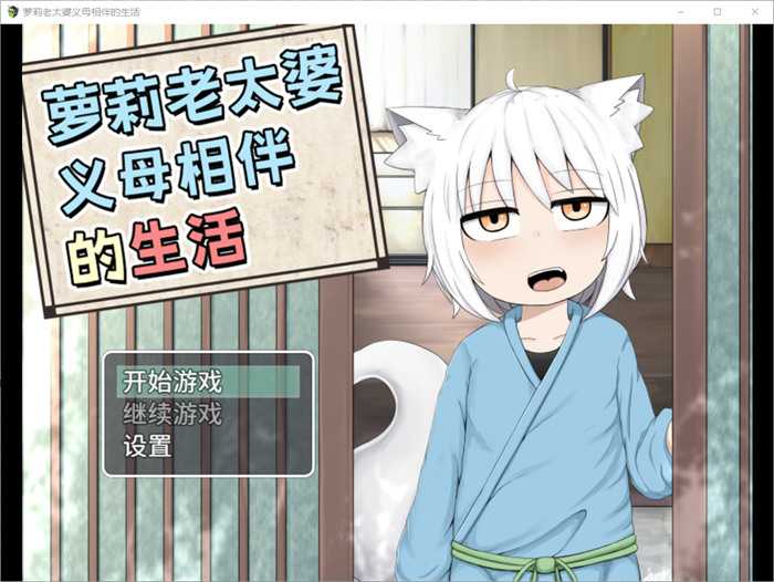 【互动SLG/中文/动态】萝莉老太婆义母相伴的生活 官方中文版+全回想+作者全漫画【新作/电脑/安卓/2.5G】_游戏社