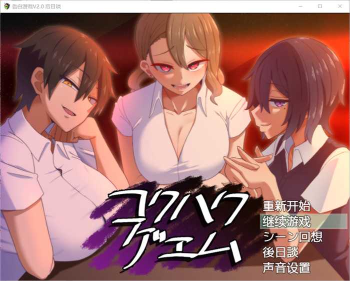 【爆款互动SLG/汉化】忍受诱惑告白游戏 V2.0日后谈 精翻汉化版【电脑/安卓/全CV/1.4G】_游戏社