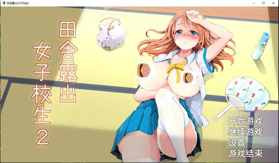 【RPG/中文】田舎露出女子校生2 +DLC v2.02 [云汉化+日文原版]_游戏社