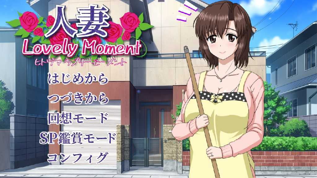 【高能互动SLG/汉化/全动态】人妻：LovelyMoment 精翻汉化版+全CG存档【全CV/2.3G】_游戏社