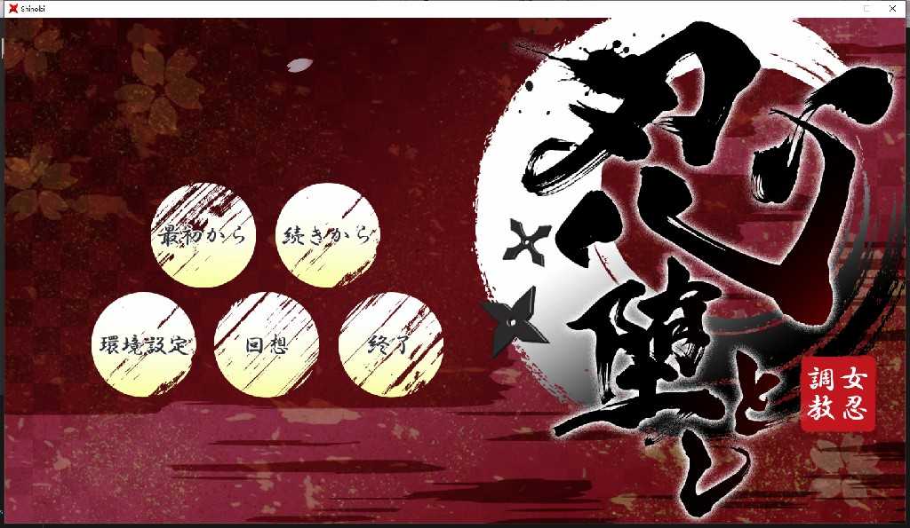 【大型条教SLG/爆款/极品全动态】女忍者堕落：忍堕とし V1.1完全版+存档【更新/11G】_游戏社