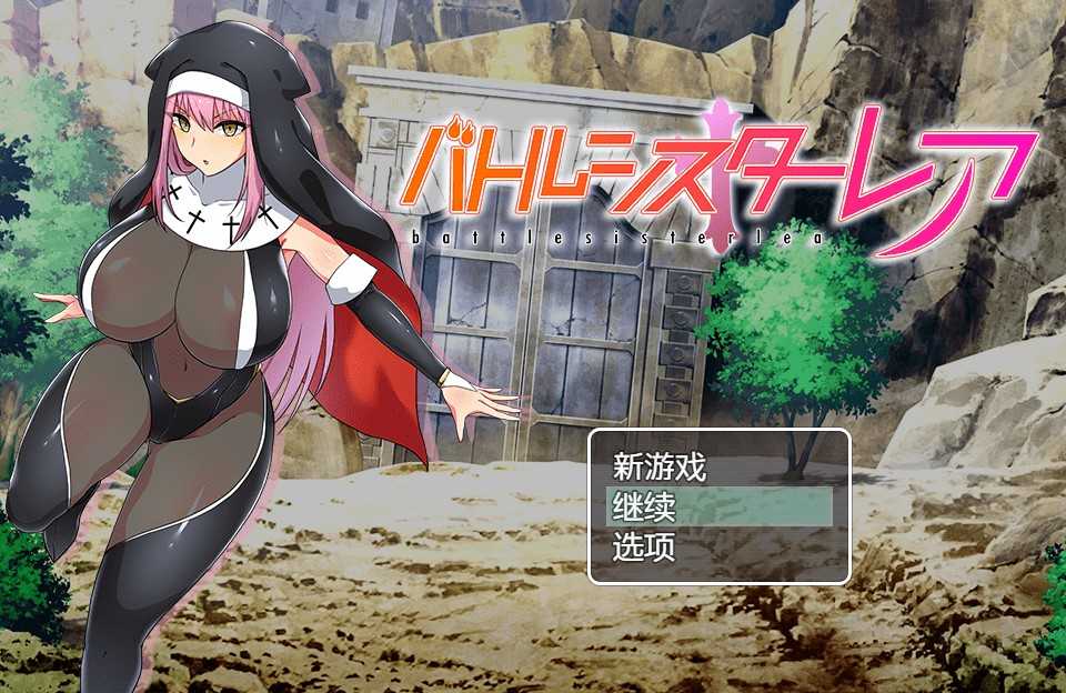 【RPG/汉化/动态】战斗修女：蕾雅 汉化中文版+全CG存档【新汉化/电脑/安卓/1.2G】_游戏社