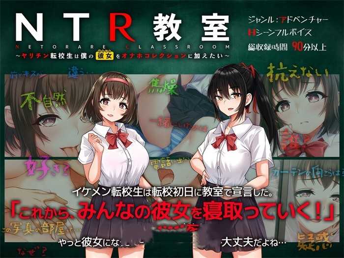 【绿帽ADV/汉化】NTR教室~转校生与我的青梅竹马 云汉化版【新作/电脑/安卓手游/2G】_游戏社