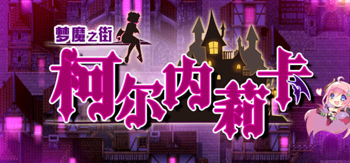 梦魇之街柯尔内莉卡 ver1.04 精翻汉化完整版 RPG游戏+全回想存档 1.1G_游戏社