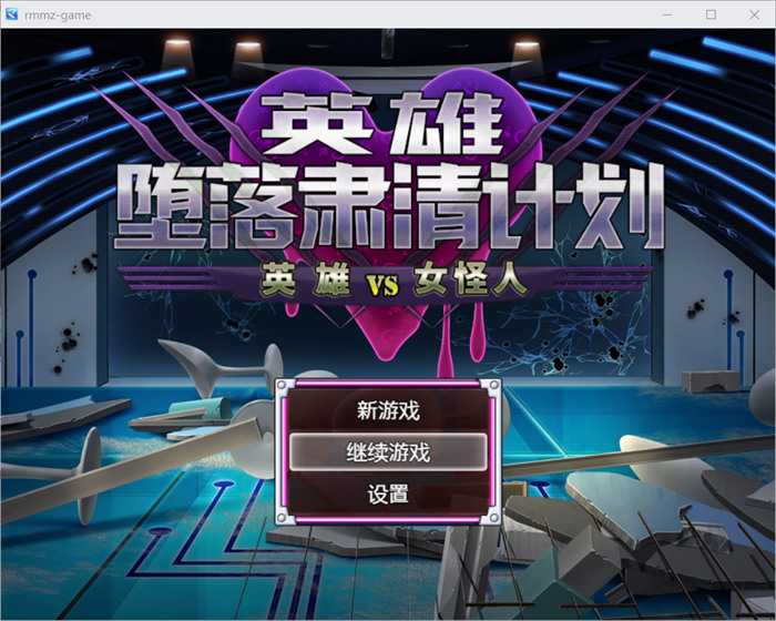 【逆姦RPG/中文】英雄堕落肃清计划～英雄VS女怪人～V1.1C 官方中文版【新作/电脑/安卓手游/1.9G】_游戏社