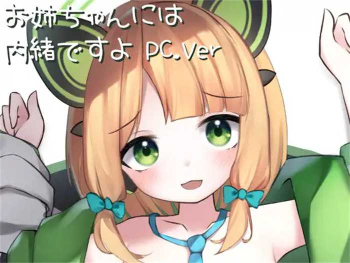【互动SLG/全动态】风纪委员的背后工作+要对姐姐保密哦 两部合集 DL正式版【新作/安卓/100M】_游戏社