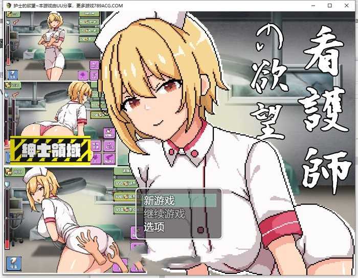 【像素互动SLG/全动态】链接~看護師の欲望 DL正式版【新作/电脑/安卓手游/350M】_游戏社