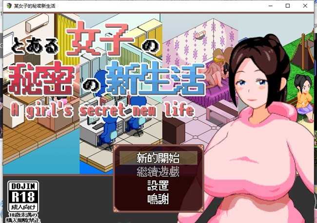 【像素互动SLG/汉化/全动态】某女子的秘密新生活 精翻汉化版【新汉化/电脑/安卓手游/200M】_游戏社