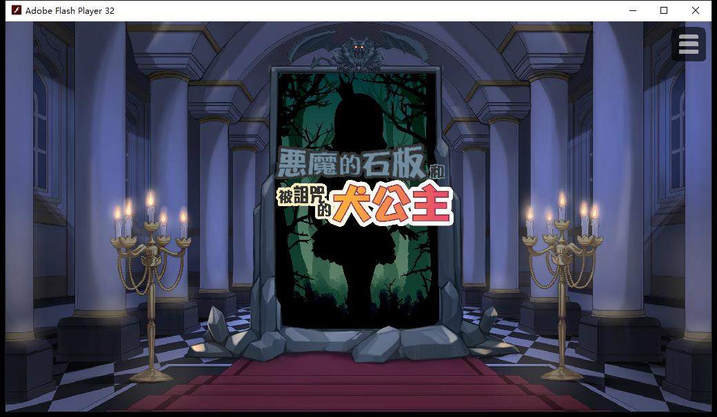【触摸互动SLG/中文/步兵】恶魔石板和被诅咒的狗子公主！V1.07 官中作弊版【更新/电脑/安卓手游/600M】_游戏社