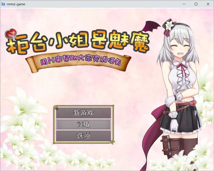 【RPG/中文】柜台小姐是魅魔-用H来帮助大家完成任务! 官方中文版+全回想【新作/电脑/安卓/1.1G】_游戏社