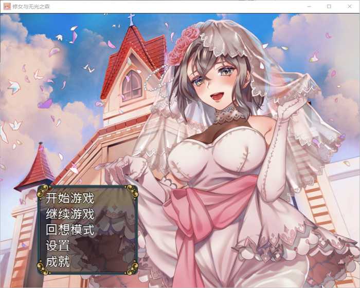 【RPG/中文】修女与无光之森 官方中文步兵版+全回想【新作/电脑/安卓/550M】_游戏社