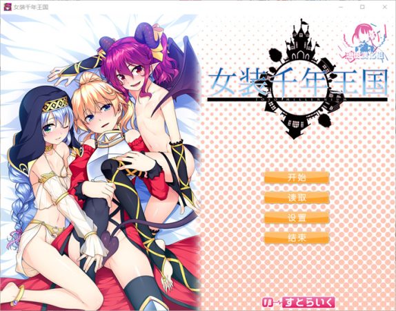 【ADV/汉化】 女装千年王国 完整精翻汉化版+存档 【新作/全CV/1.5G】_游戏社