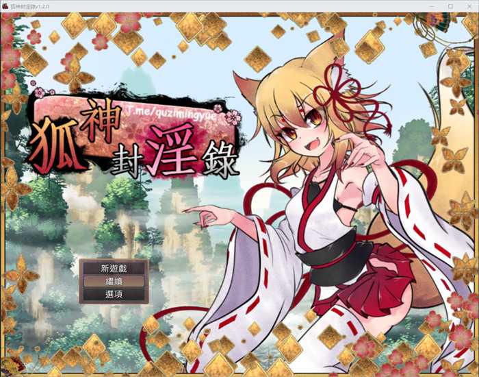 【爆款RPG/中文】狐神封淫录 V1.20 官方中文步兵版+全回想存档【更新/全CV/5G】_游戏社