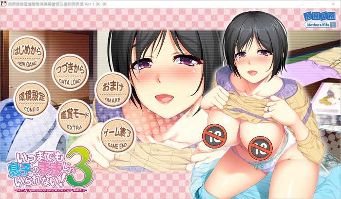 【互动SLG+ADV/整合/全动态】请永远当我妈妈吧！1~6 完整整合付存档【全CV/6.5G】_游戏社