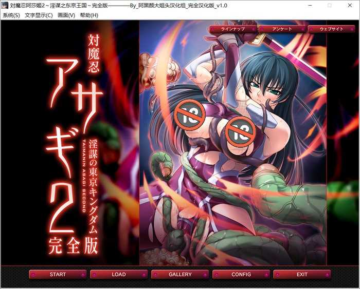 【ADV/汉化/动态CG】对魔忍阿莎姬2~银谋之东京王国 完全汉化版【新汉化/全CV/1.1G】_游戏社
