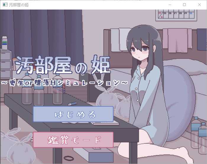【互动SLG/汉化/动态】[像素风]汚部屋の姫 更生或墮落的模拟H 精翻汉化版【新作/150M】_游戏社