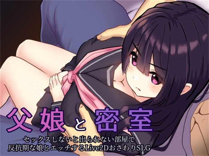 【触摸互动SLG/全动态】密室逃脱~父女只有通过H才能… V1.02 DL正式完整版+存档【新作/CV/1G】_游戏社