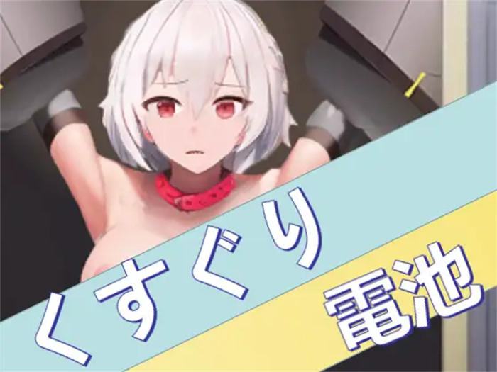 【调教SLG/项圈/动态】挠痒痒模拟器 监禁调教到高潮喷水 V1.02 DL正式完整版【电脑/安卓/200M】_游戏社