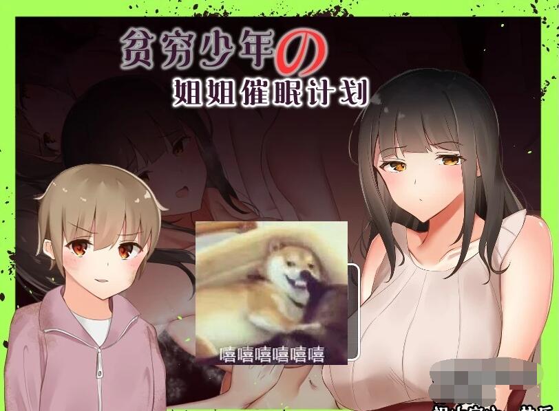 【电脑/RPG/汉化/开大车】贫穷少年の姐姐催眠计划 汉化版【新汉化】【500M】_游戏社