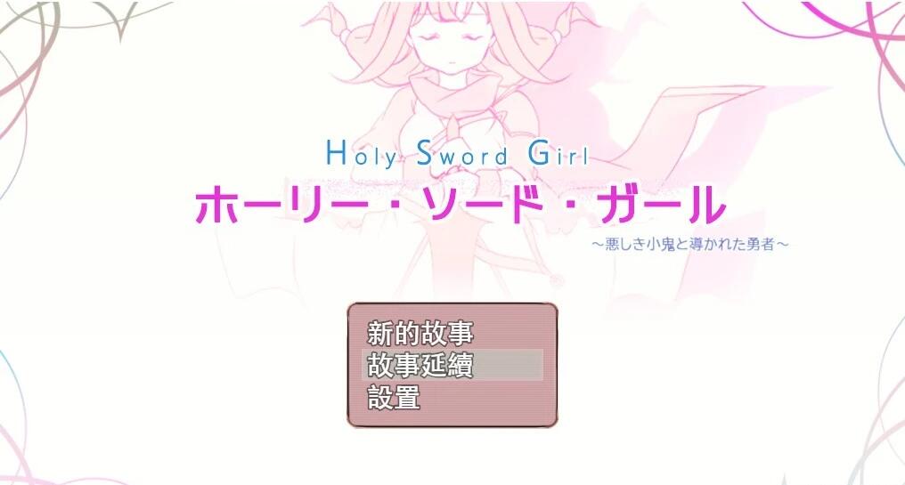【电脑/ARPG/汉化】圣剑少女~被不良小鬼引导的勇者 汉化版+全CG【全CV/1G】_游戏社
