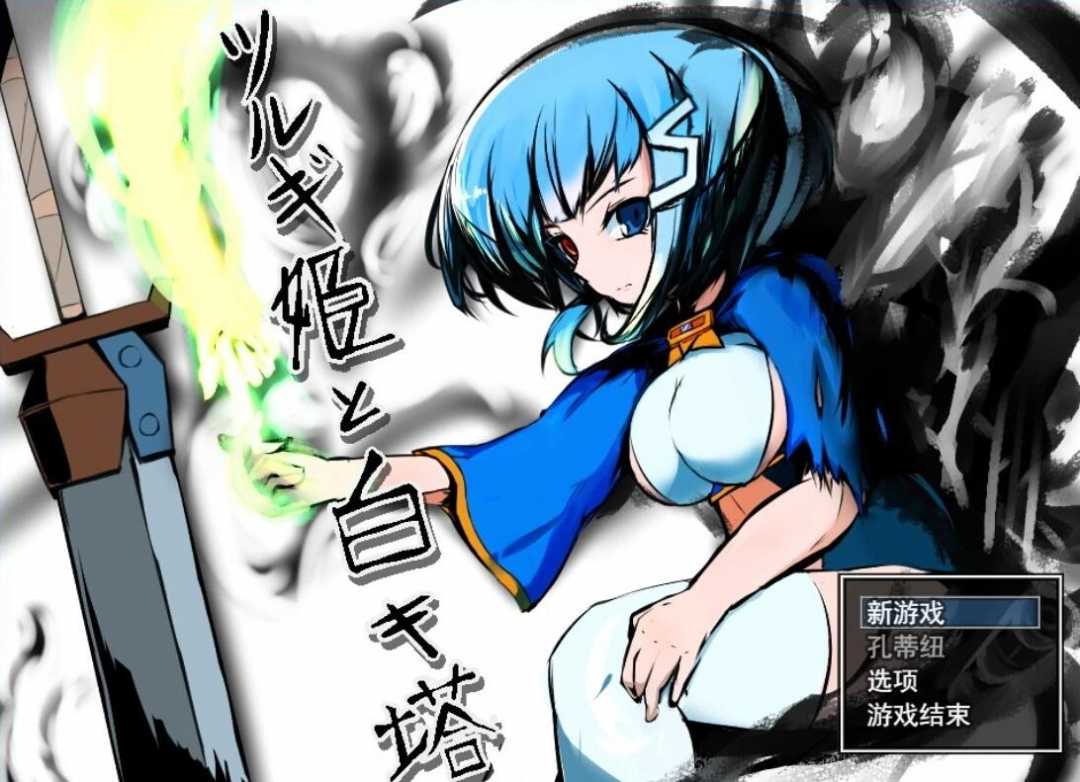 【电脑/2D/RPG/汉化】剑姬与白色塔 Ver.1.24 云翻汉化版【730M】_游戏社