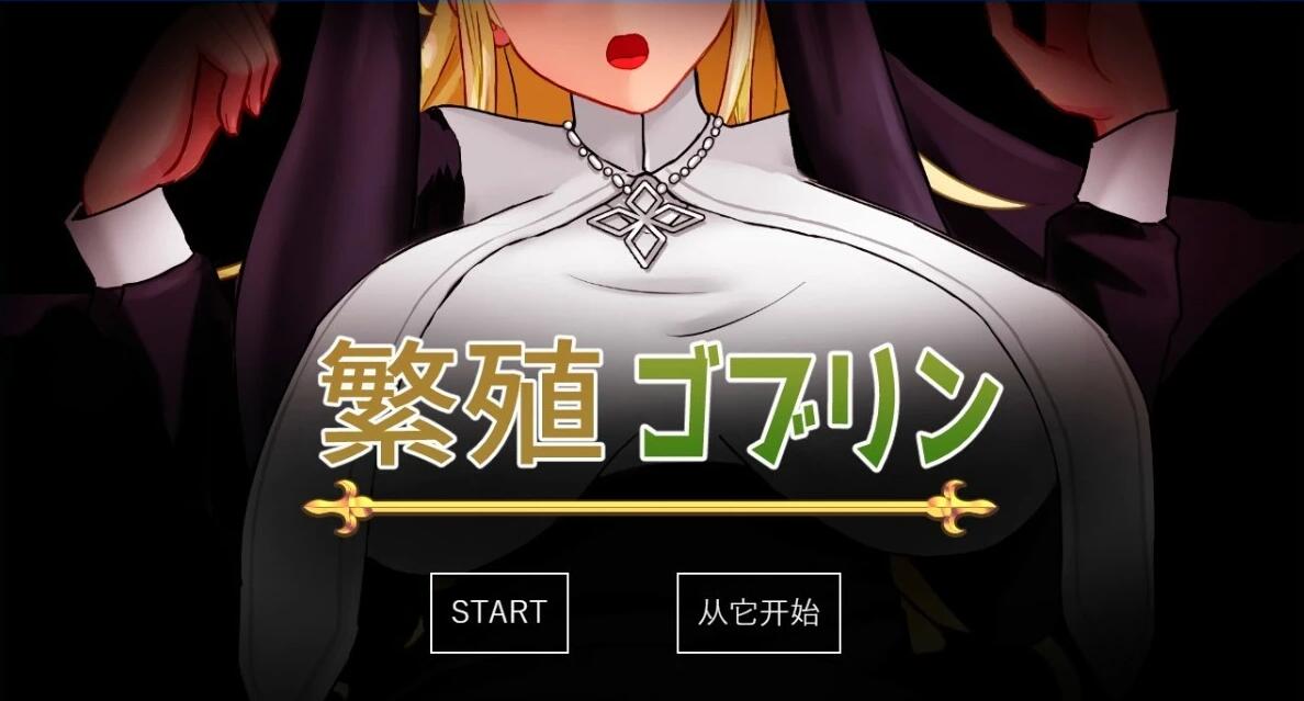 【电脑/2D/RPG/汉化】繁殖哥布林 云翻汉化版【700M】_游戏社