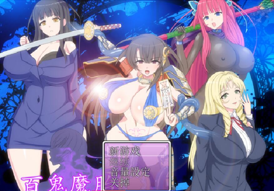 【电脑/2D/RPG/中文】百鬼魔胎Ver17汉化-大欧派怀运出产异种 像素动态动画【2.3G】_游戏社