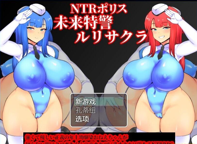 【SD/2D/RPG/汉化】NTR未来特景 V1.0 电脑/安卓云汉化版【2G】_游戏社