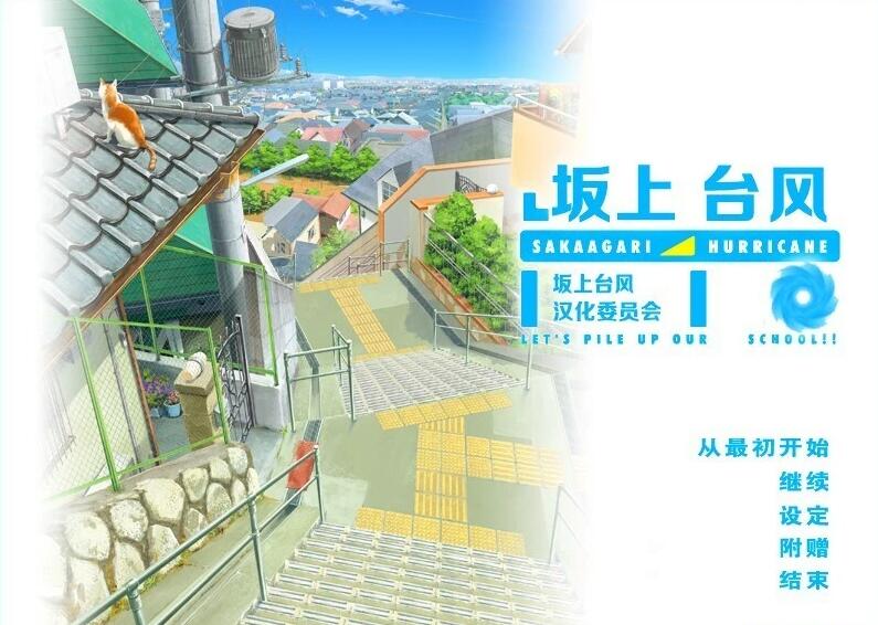 【电脑/2D/GAL/汉化】坂上台风 精翻汉化版【1.9G】_游戏社