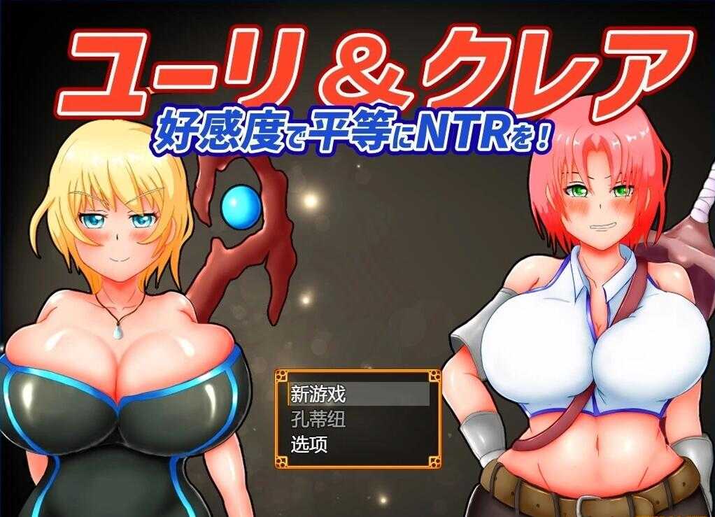 【电脑/2D/RPG/汉化】尤里&克莱尔 NTR也可以好感度！云翻汉化版【1G】_游戏社