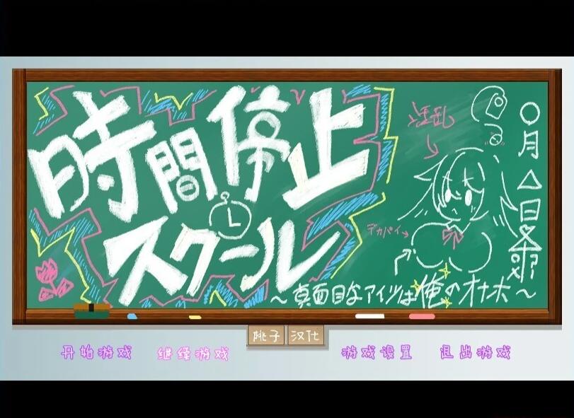 【SD/2D/SLG/汉化】时间停止学校~学会主席的真面目电脑/安卓精翻汉化版【1G】_游戏社