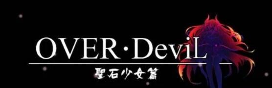 【电脑/2D/RPG/中文/国产】OVER·DeviL 聖石少女篇DDDemo for1.0 官方中文测试版【1.3G】_游戏社