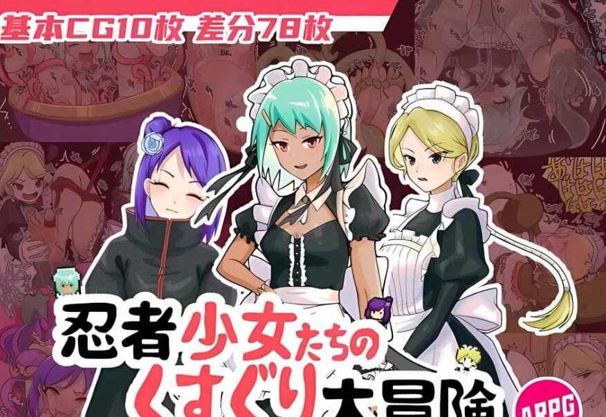 【SD/2D/爆款RPG/中日双语】忍者少女的挠痒痒大冒险官方中文完整版+全回想【1.2G】PC1和AZ1是汉化，PC和AZ是日语版，选择下载！_游戏社