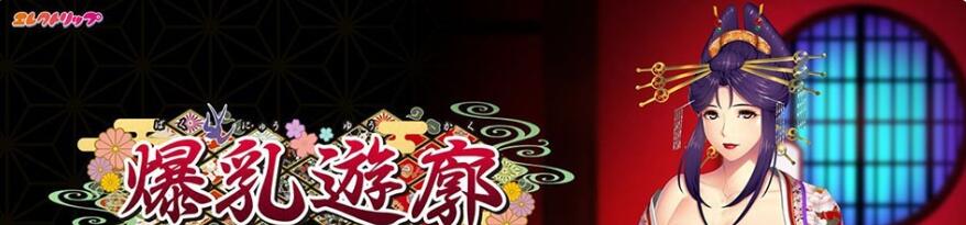 【电脑/2D/ADV巨汝/汉化/全CV】爆乳游廊 ~治愈太夫坏运夜鹤 AI精翻汉化+全存档【2.7G/新汉化】_游戏社