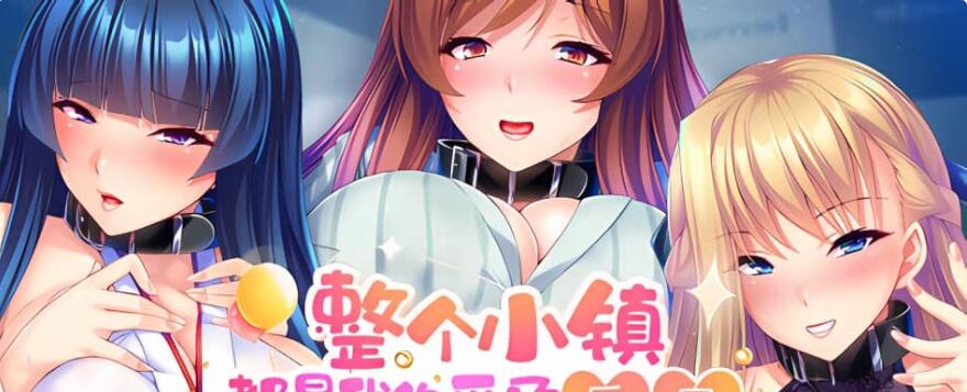 【电脑/2D/ADV/汉化】整个小镇都是我的后宫 License to Breed V1.2.3 STEAM官方中文版【2G】_游戏社