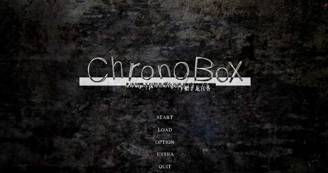 【电脑/大型ADV/汉化/重抠】轮回黑盒 ChronoBox 完整电脑/安卓精翻版+CG+存档【2.8G】_游戏社