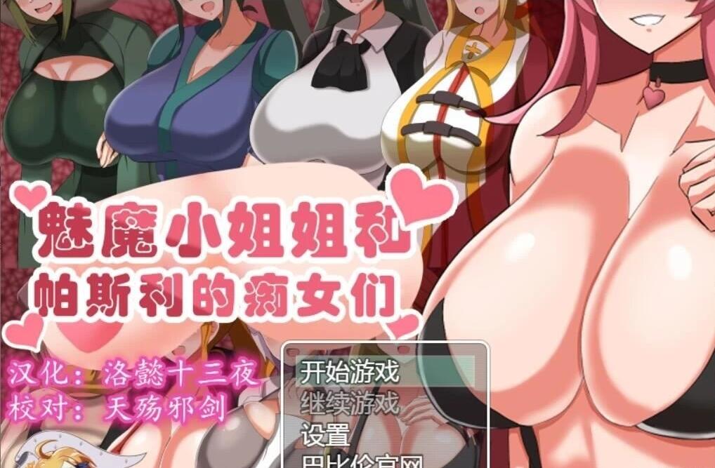 【SD/RPG/汉化】魅魔小姐姐和帕斯利的痴女们 精翻汉化版【新汉化】【500M】_游戏社
