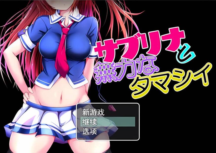 【电脑/RPG/汉化】NTR 萨布丽娜与无助的灵魂 サブリナと云翻汉化版【1.5G】_游戏社