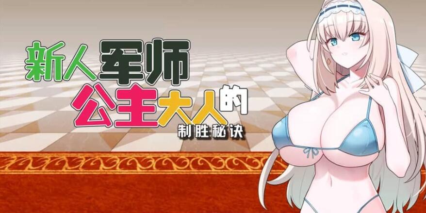 【电脑/战略SLG/中文/动态】新人军师公主大人的制胜秘诀 STEAM官方中文步兵版【新作/330M】_游戏社