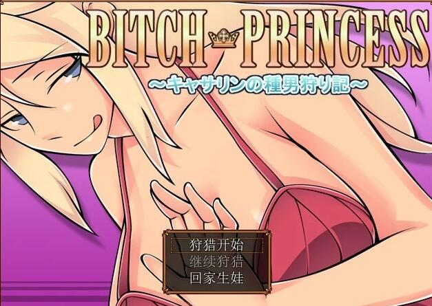 【SD/RPG/汉化】碧池王妃凯瑟琳的种猪狩猎记 Bitch Princess1.01汉化版 【1.1G】_游戏社