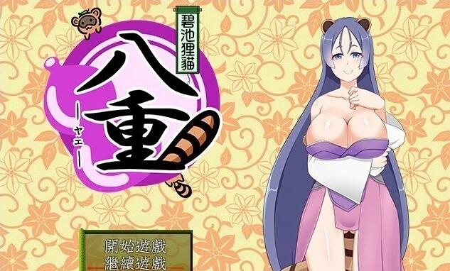 【电脑/日式RPG/汉化】碧池狸貓八重 v1.02 精翻汉化版【新汉化/400M】_游戏社